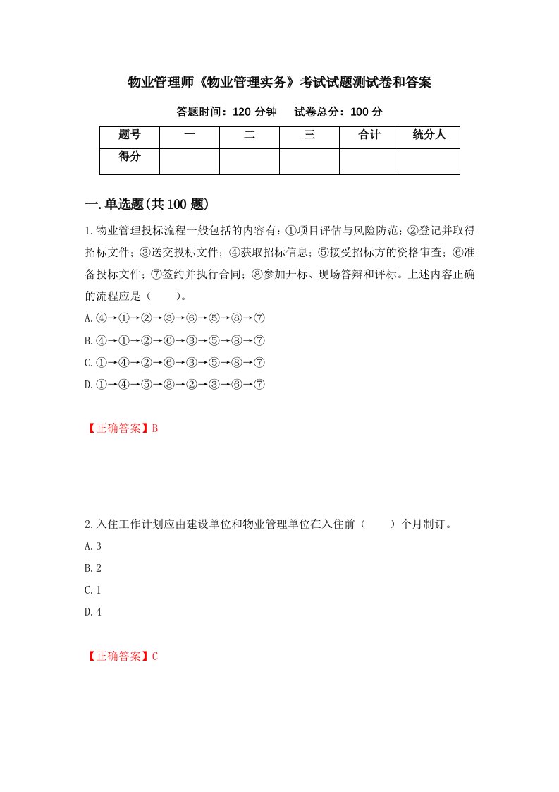 物业管理师物业管理实务考试试题测试卷和答案第72卷