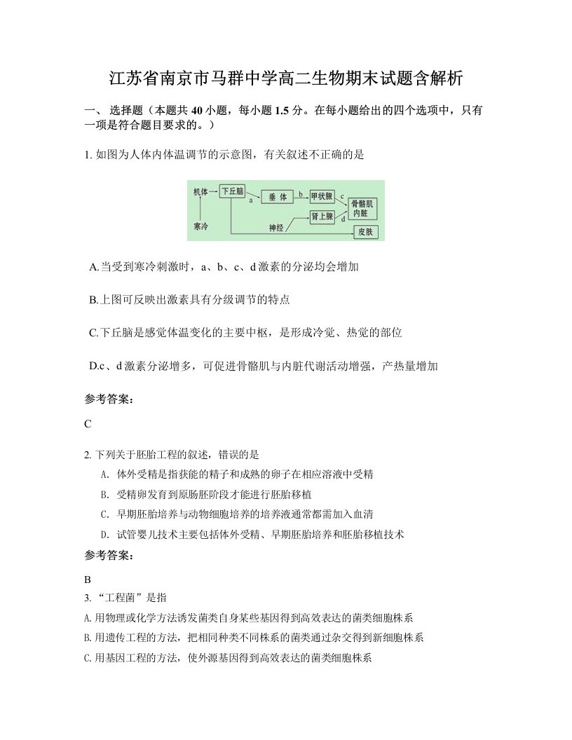 江苏省南京市马群中学高二生物期末试题含解析