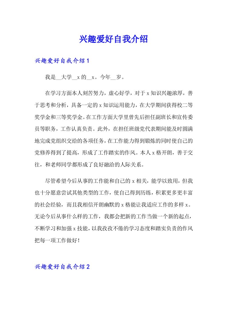 兴趣爱好自我介绍