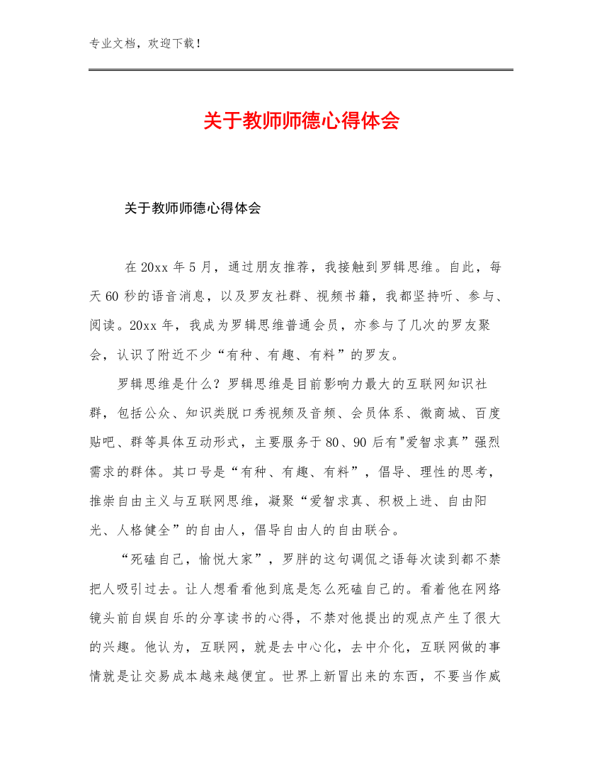 2023年关于教师师德心得体会例文17篇文档汇编