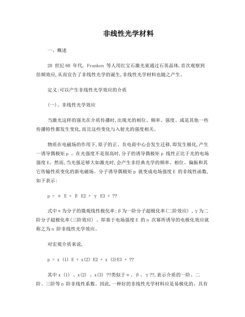 cqrAAA非线性光学材料小结