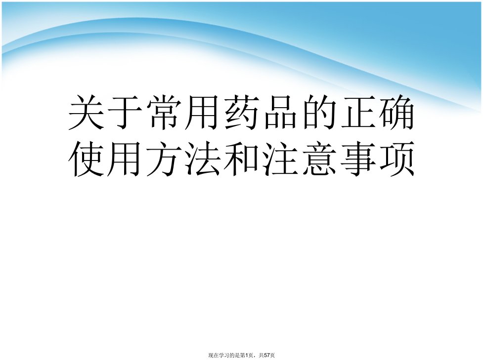 常用药品的正确使用方法和注意事项课件