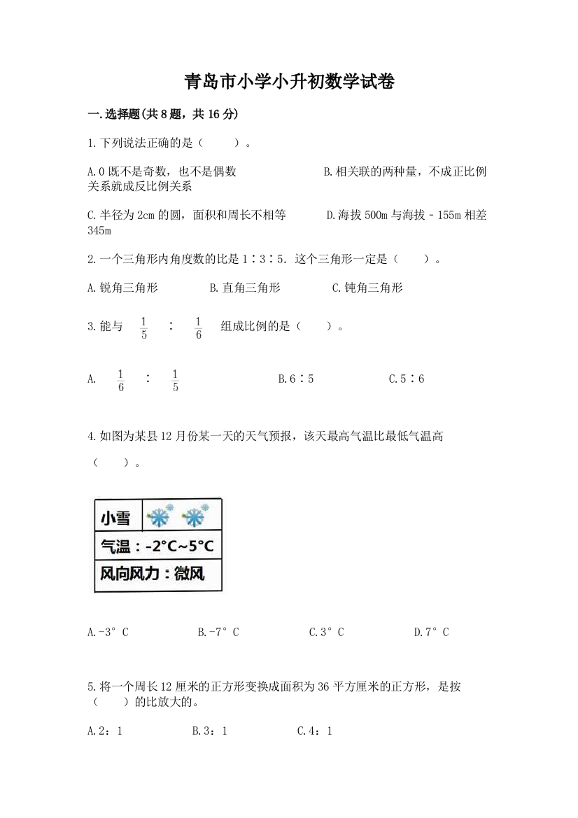 青岛市小学小升初数学试卷附参考答案【实用】