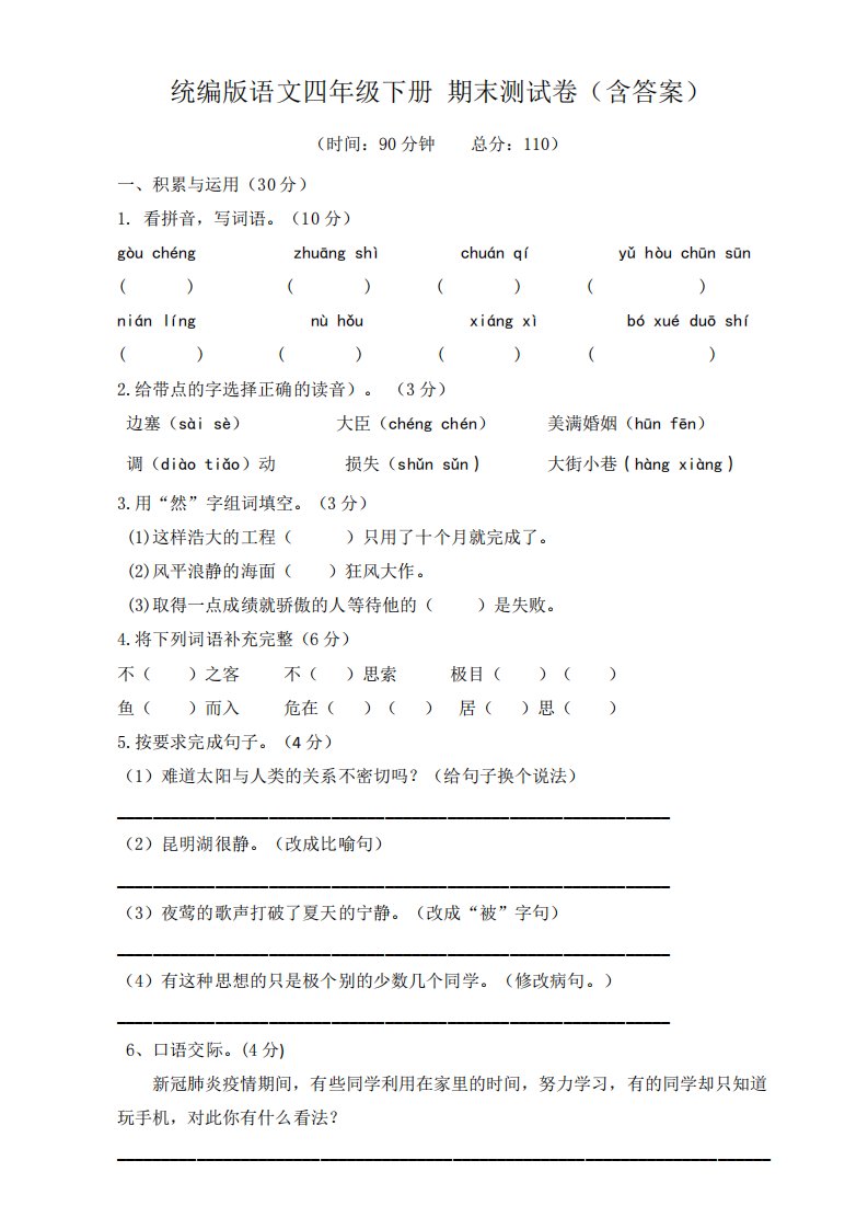 部编版小学语文四年级下册期末测试题