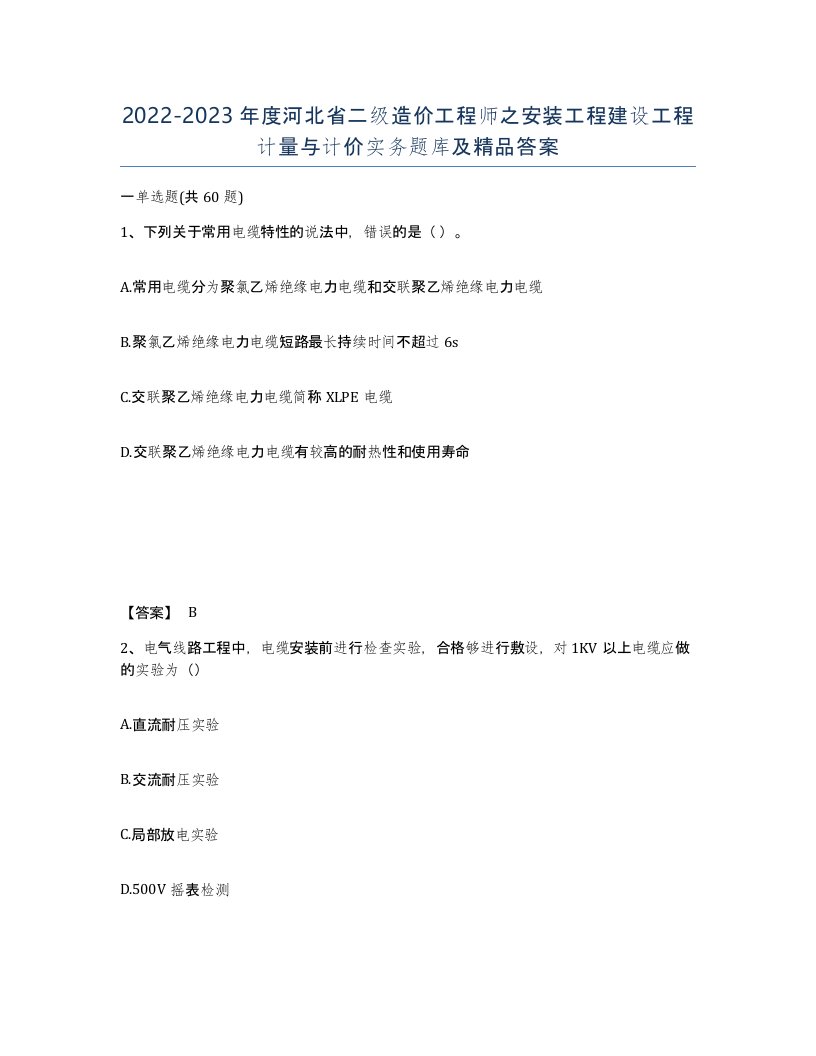 2022-2023年度河北省二级造价工程师之安装工程建设工程计量与计价实务题库及答案