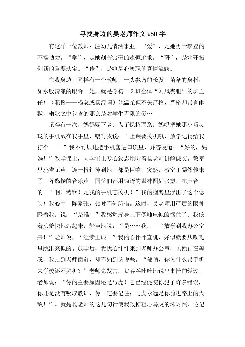 寻找身边的吴老师作文950字