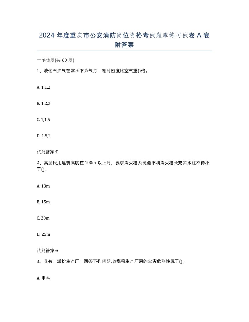 2024年度重庆市公安消防岗位资格考试题库练习试卷A卷附答案