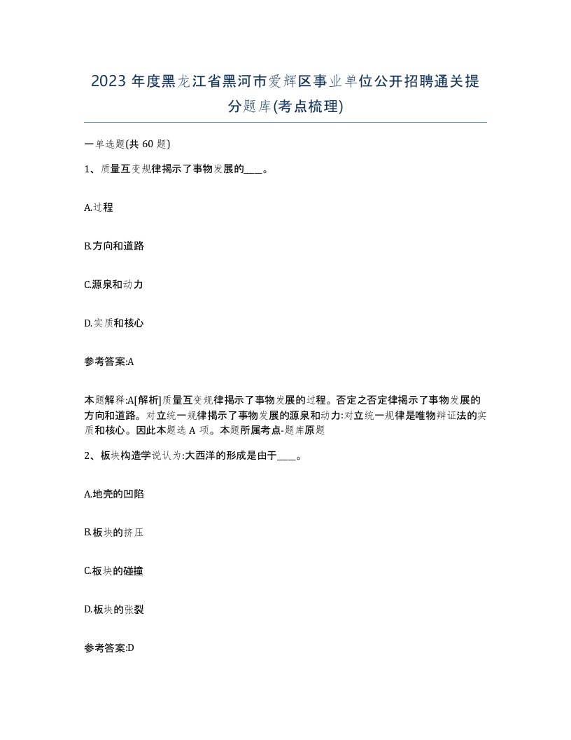 2023年度黑龙江省黑河市爱辉区事业单位公开招聘通关提分题库考点梳理