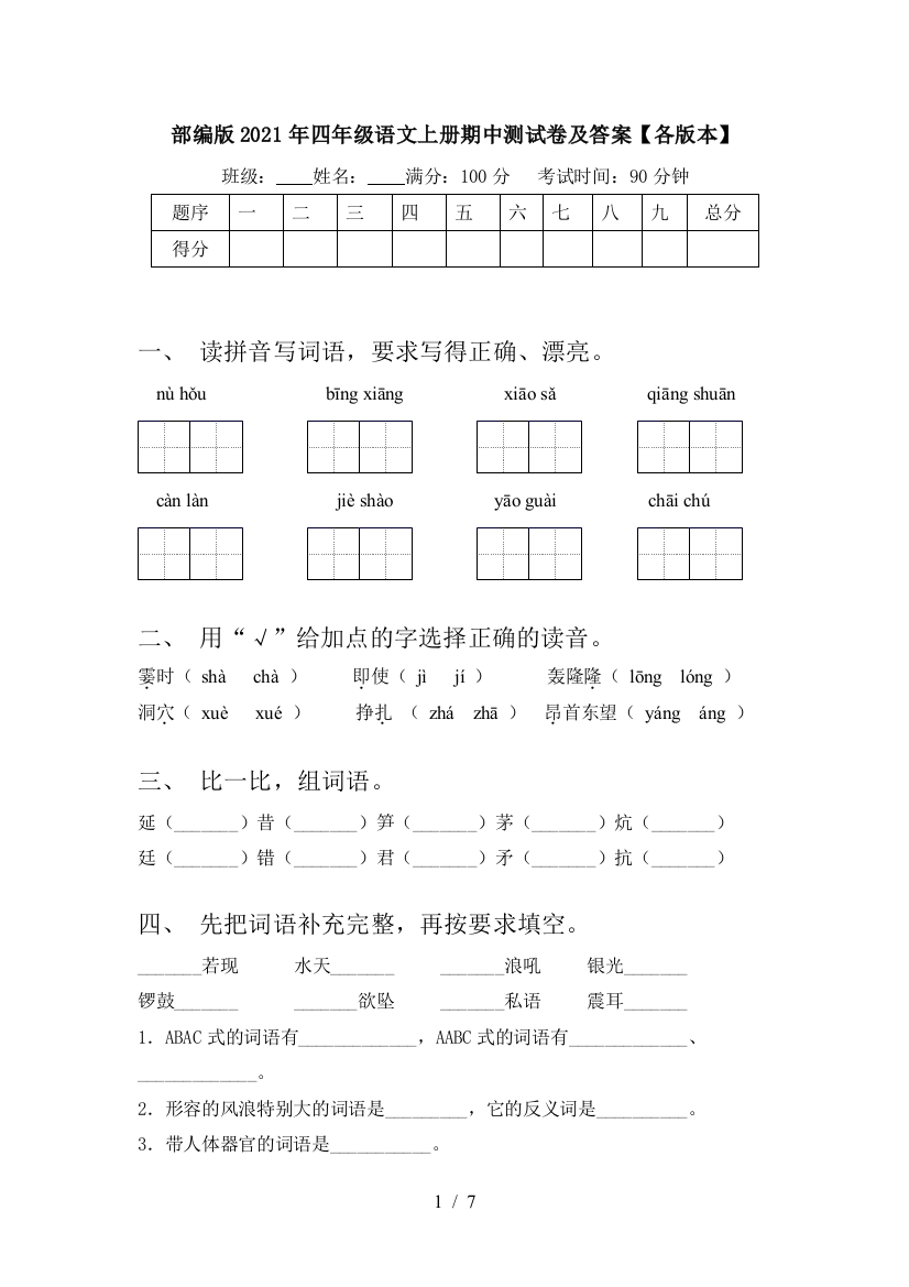 部编版2021年四年级语文上册期中测试卷及答案【各版本】