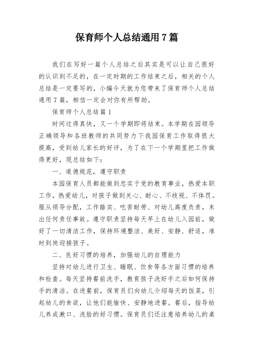 保育师个人总结通用7篇