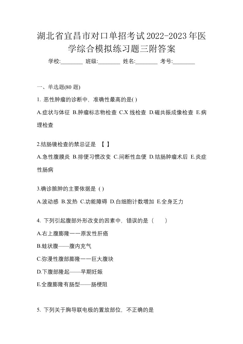 湖北省宜昌市对口单招考试2022-2023年医学综合模拟练习题三附答案