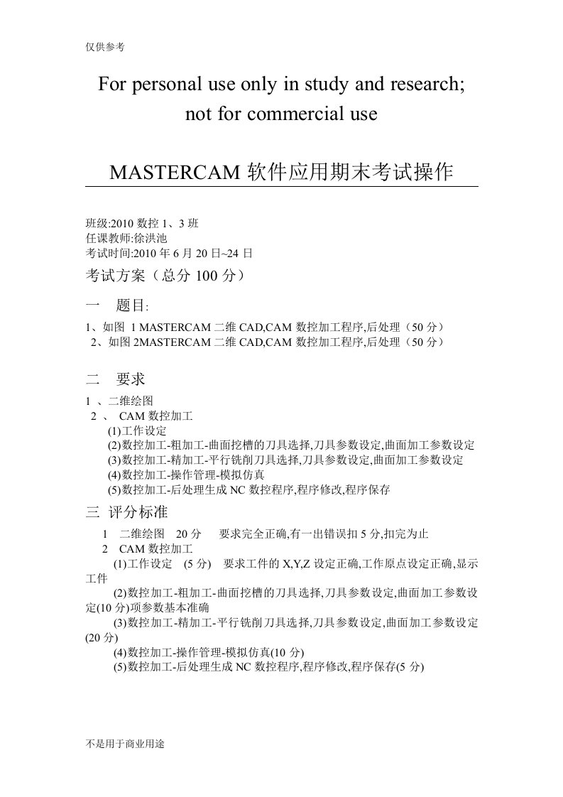 MASTERCAM软件应用期末考试方案