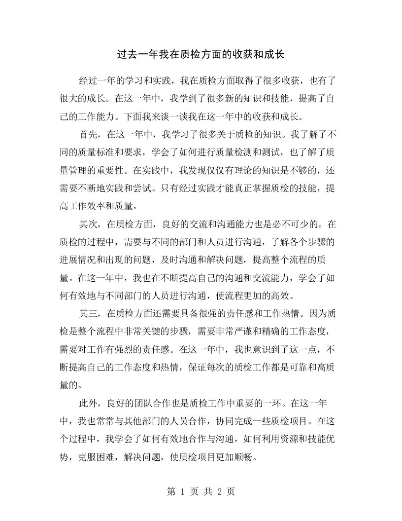 过去一年我在质检方面的收获和成长