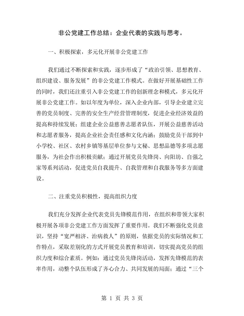 非公党建工作总结：企业代表的实践与思考