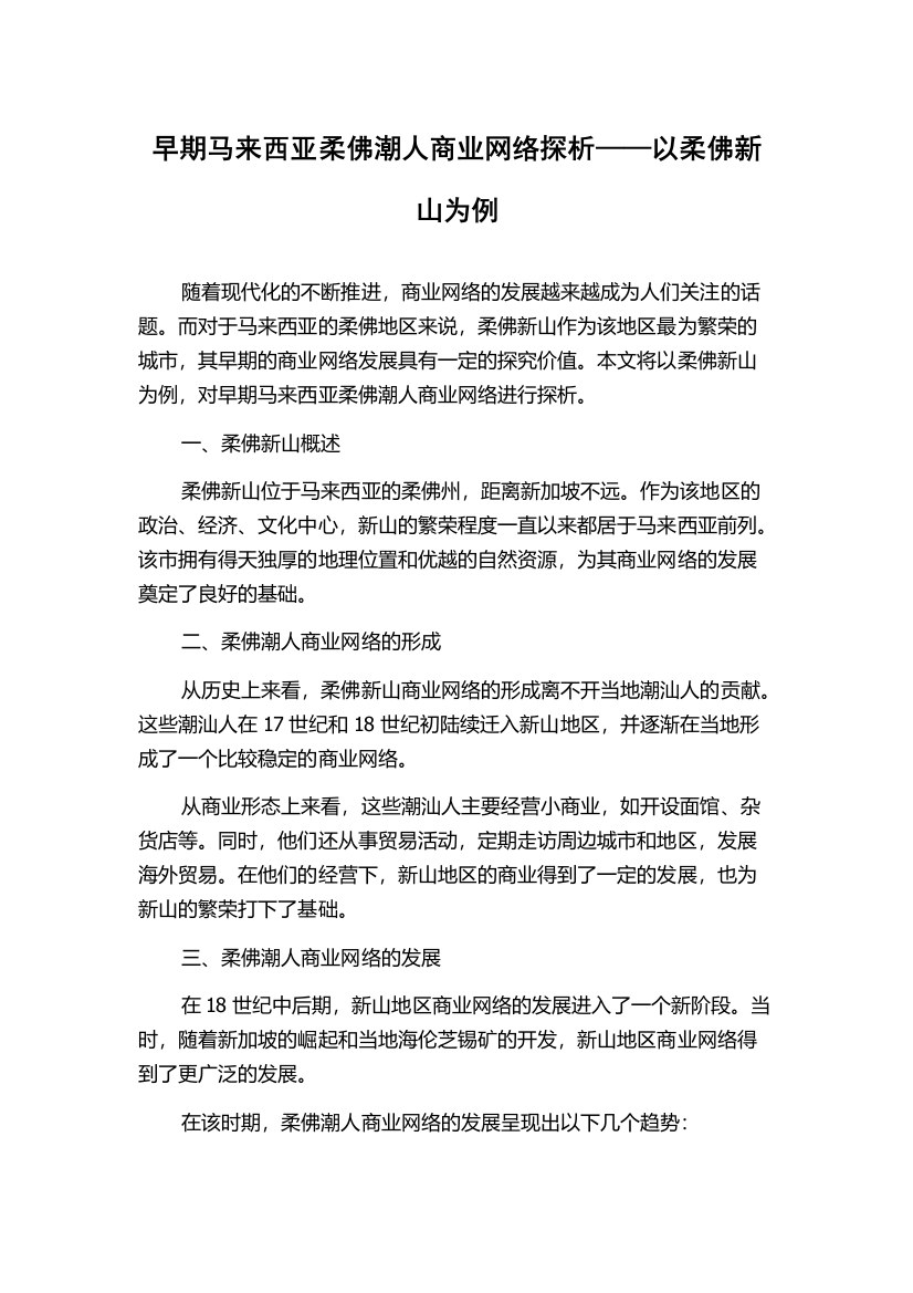 早期马来西亚柔佛潮人商业网络探析——以柔佛新山为例