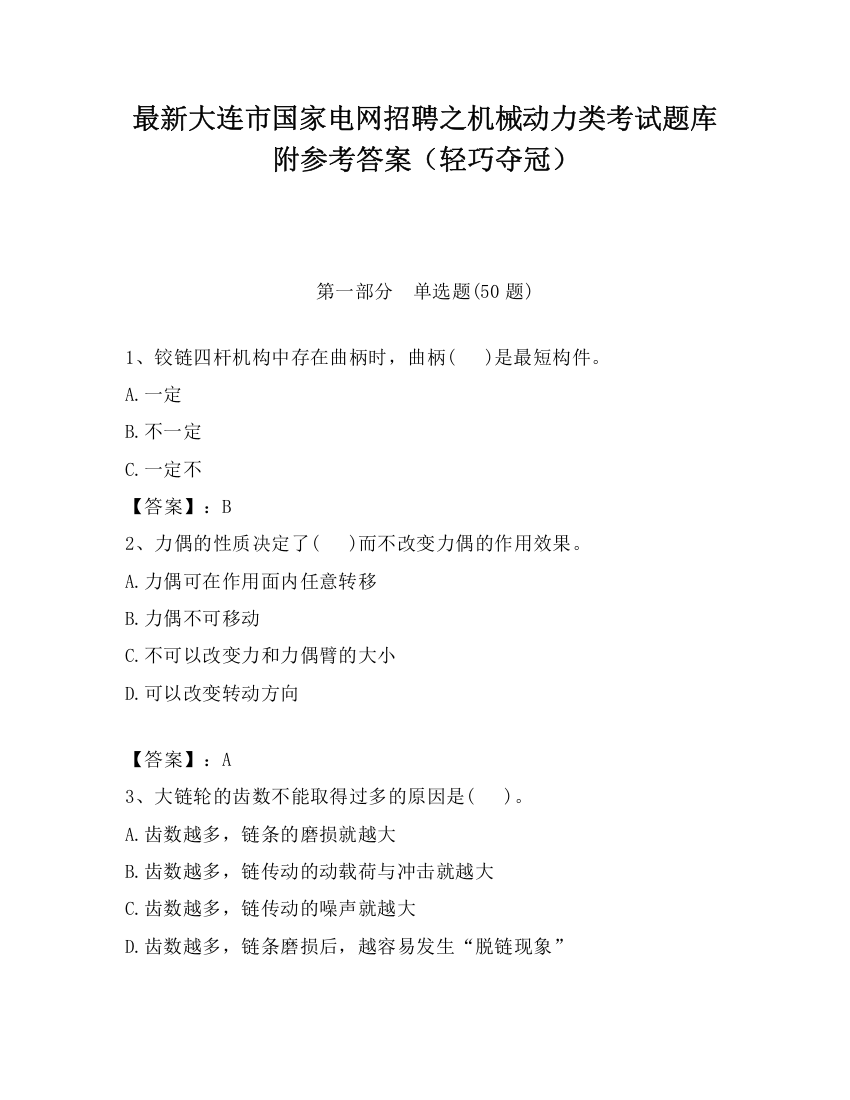 最新大连市国家电网招聘之机械动力类考试题库附参考答案（轻巧夺冠）