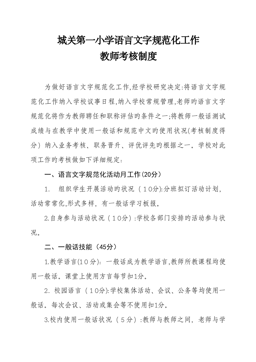 2023年语言文字规范化工作教师考核制度