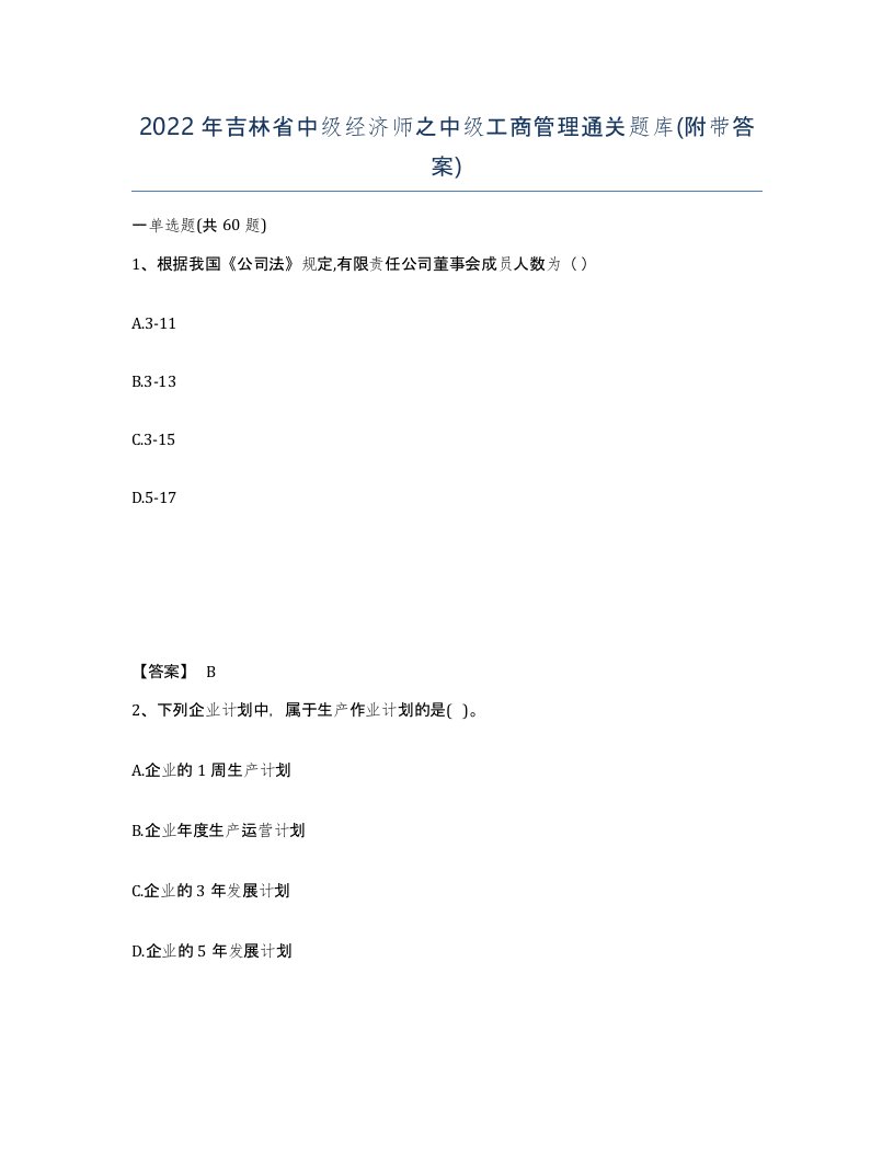 2022年吉林省中级经济师之中级工商管理通关题库附带答案