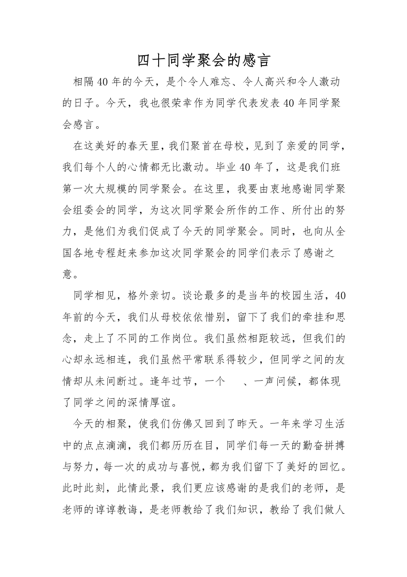 四十同学聚会的感言