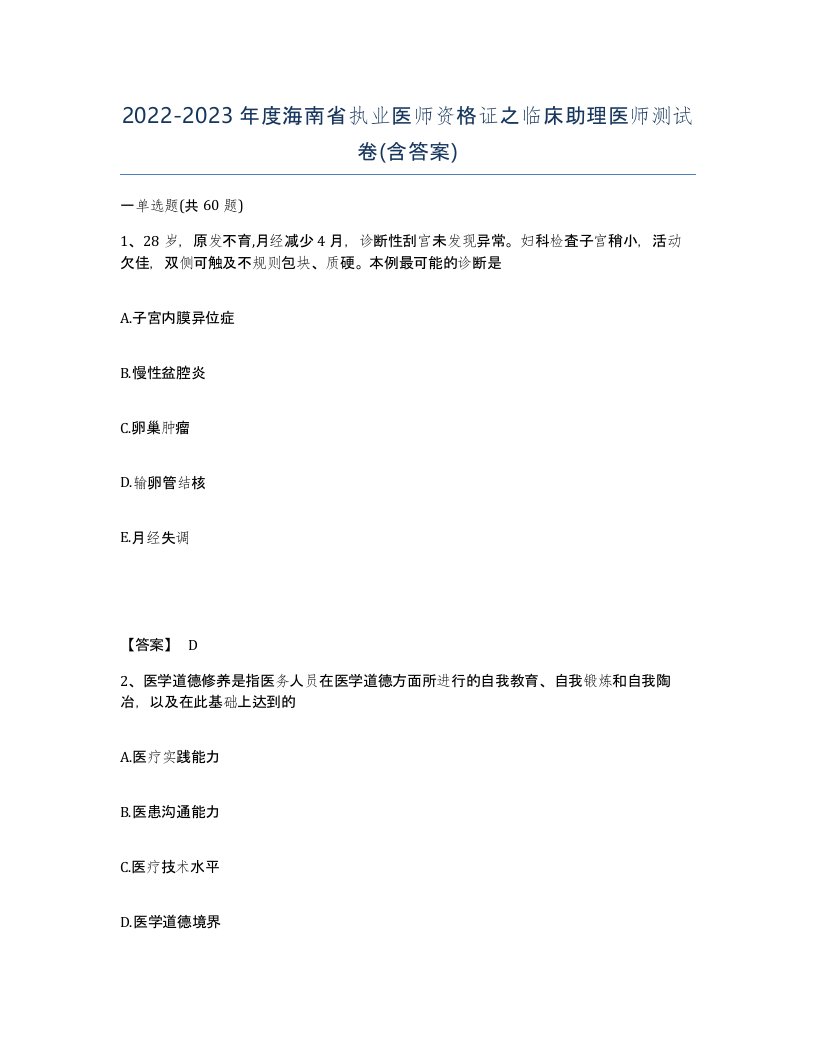 2022-2023年度海南省执业医师资格证之临床助理医师测试卷含答案