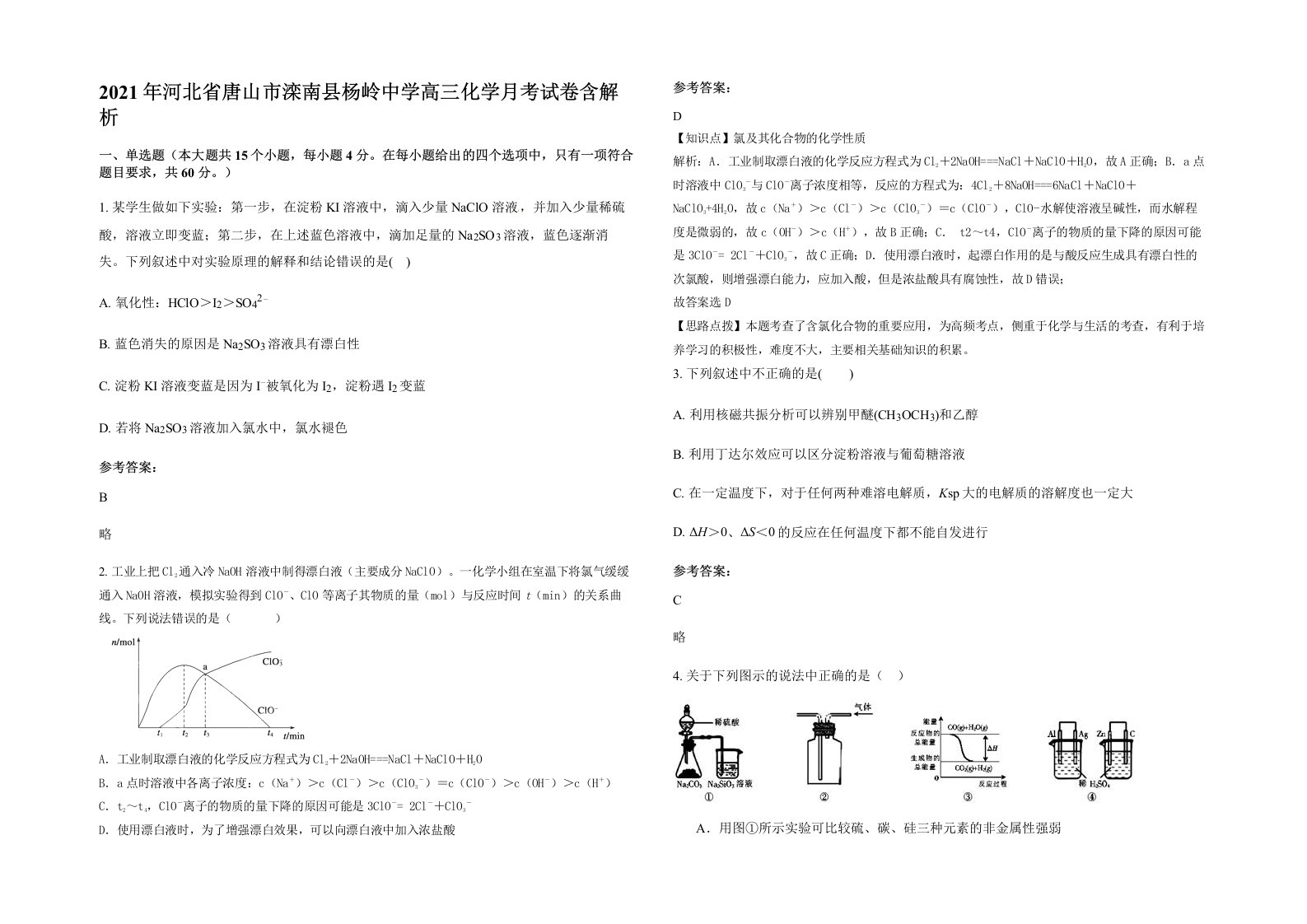 2021年河北省唐山市滦南县杨岭中学高三化学月考试卷含解析