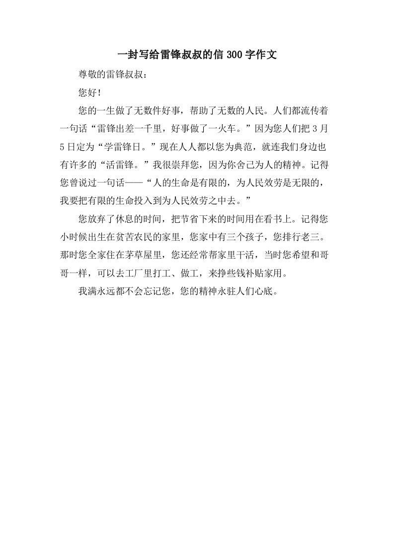 一封写给雷锋叔叔的信300字作文