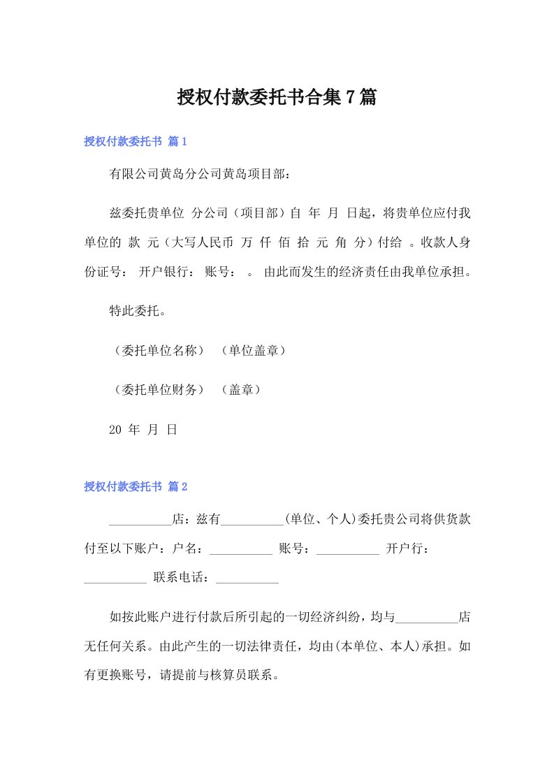 授权付款委托书合集7篇（精编）