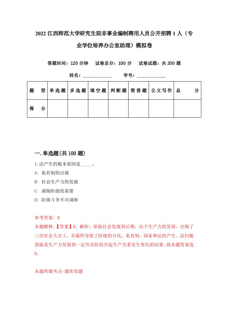 2022江西师范大学研究生院非事业编制聘用人员公开招聘1人专业学位培养办公室助理模拟卷第11期