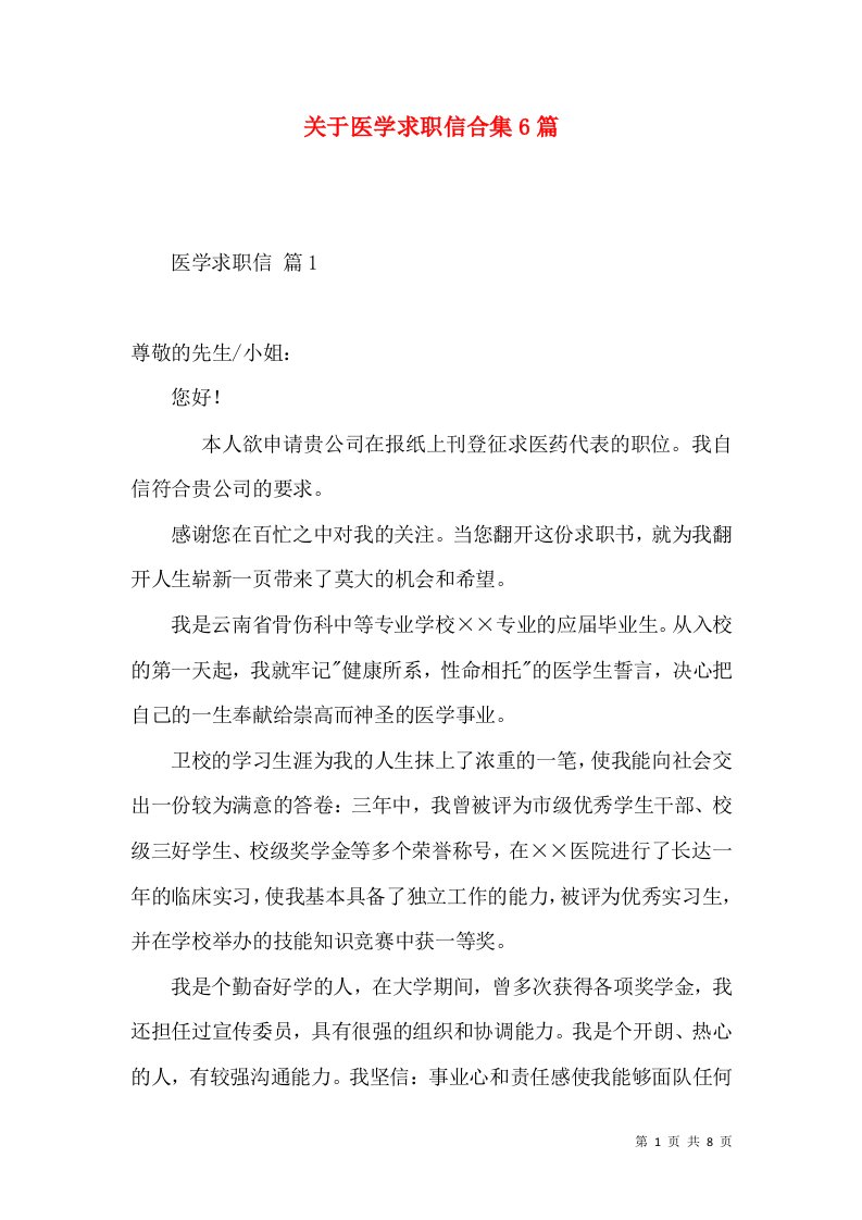 关于医学求职信合集6篇