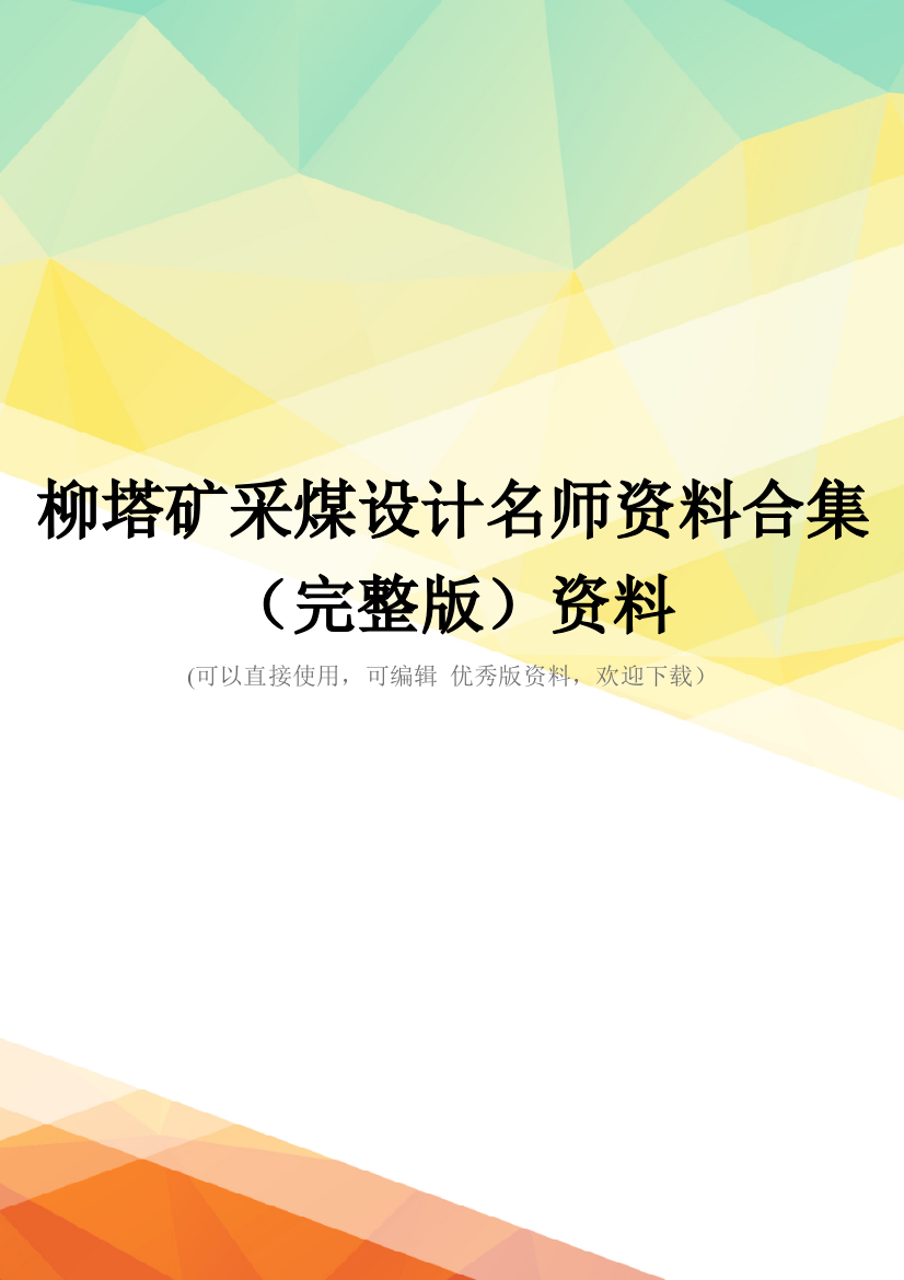 柳塔矿采煤设计名师资料合集(完整版)资料