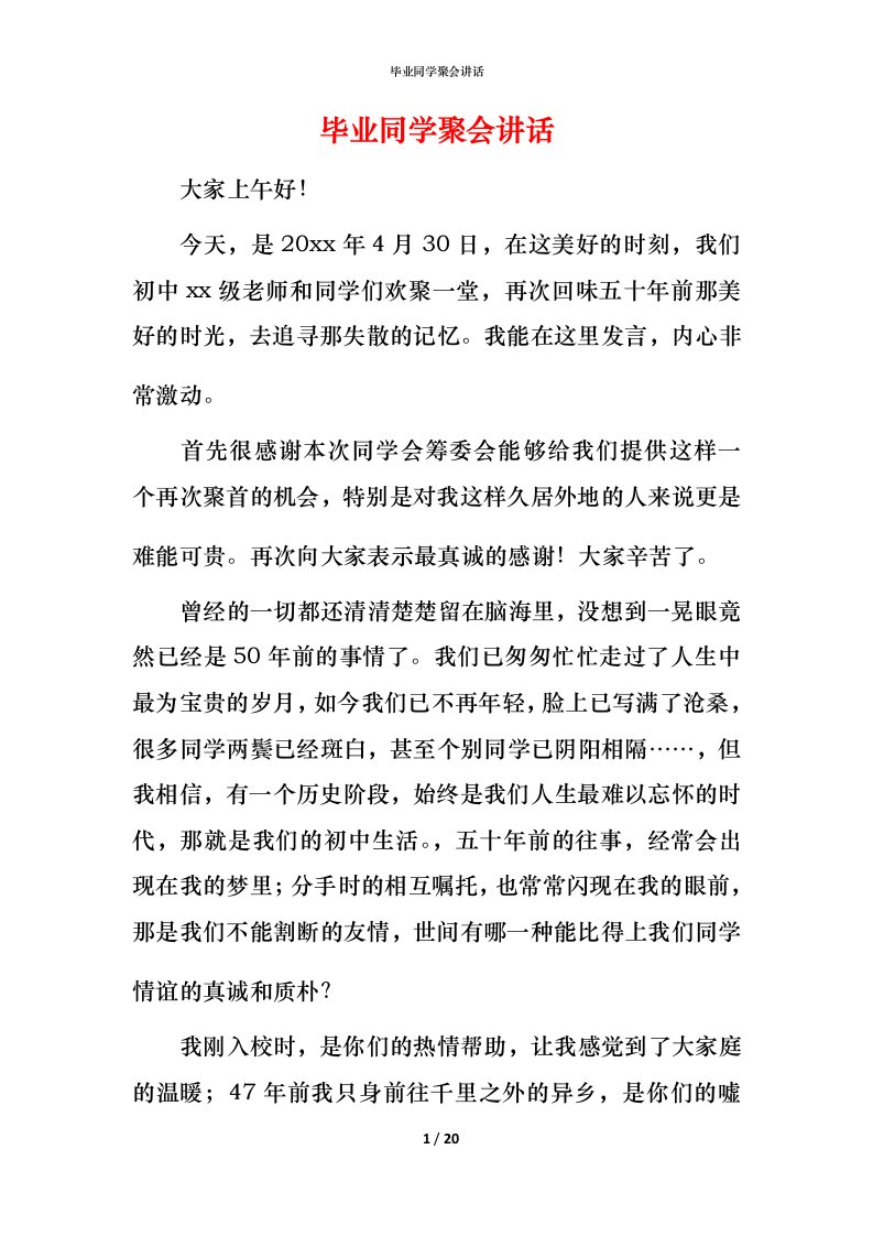 毕业同学聚会讲话