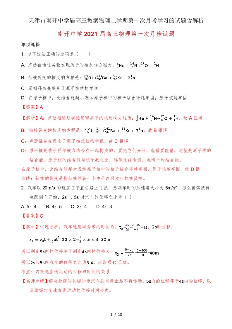 天津市南开中学届高三教案物理上学期第一次月考学习的试题含解析