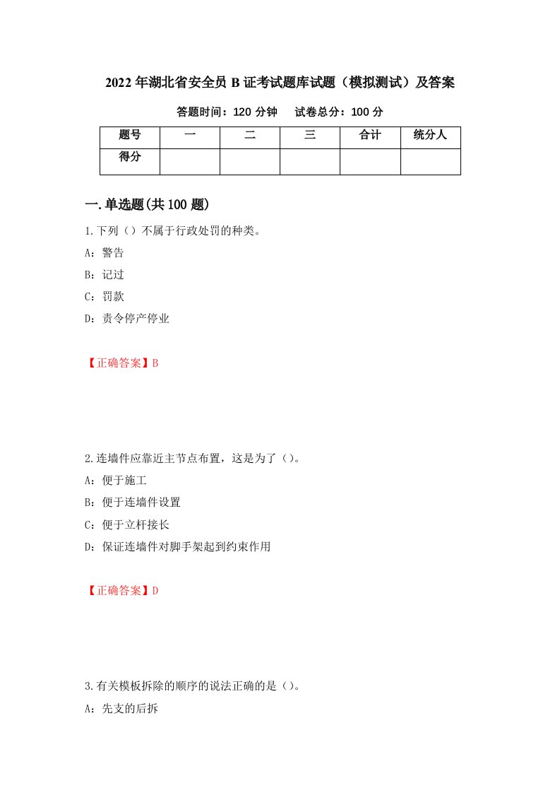 2022年湖北省安全员B证考试题库试题模拟测试及答案第92套