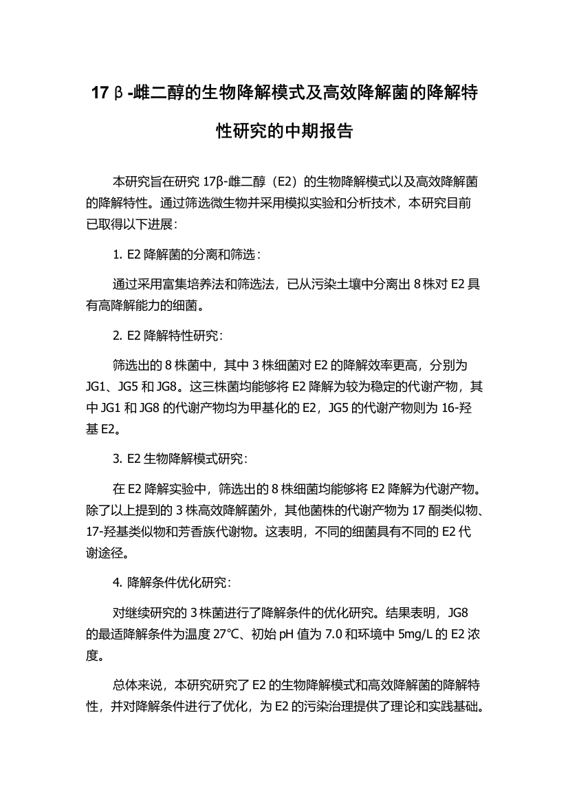 17β-雌二醇的生物降解模式及高效降解菌的降解特性研究的中期报告