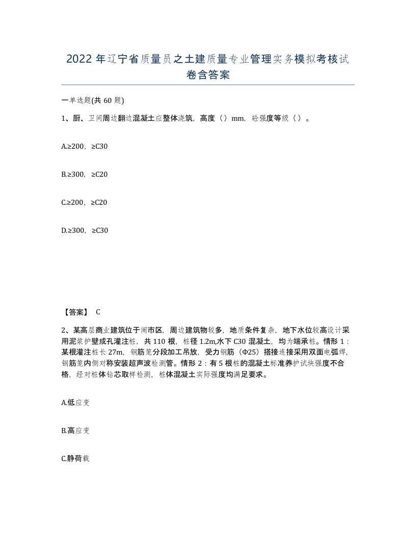 2022年辽宁省质量员之土建质量专业管理实务模拟考核试卷含答案