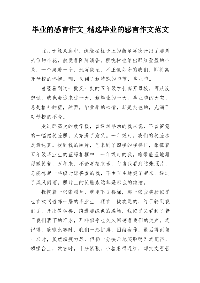 毕业的感言作文_精选毕业的感言作文范文