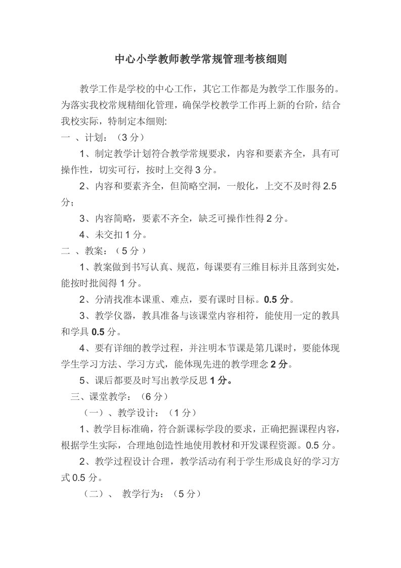 中心小学教师教学常规管理考核细则