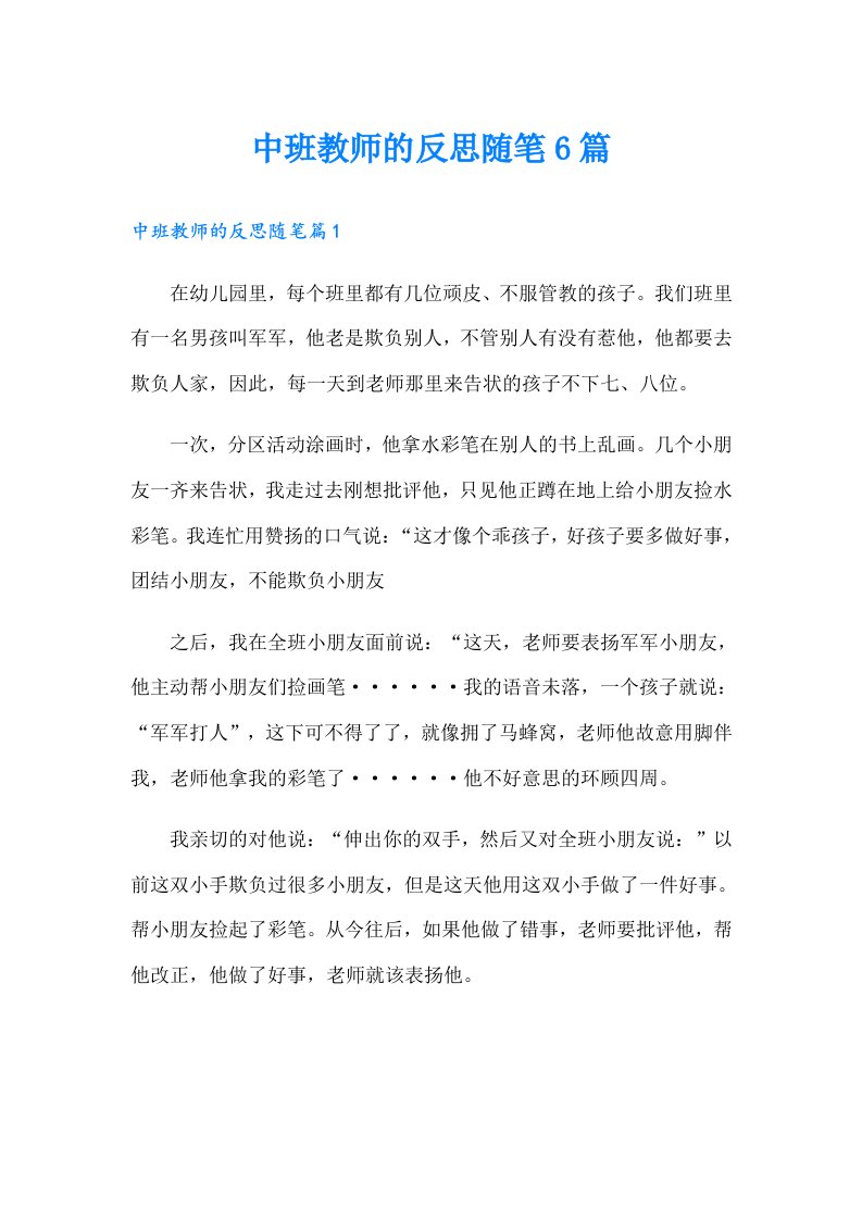 中班教师的反思随笔6篇