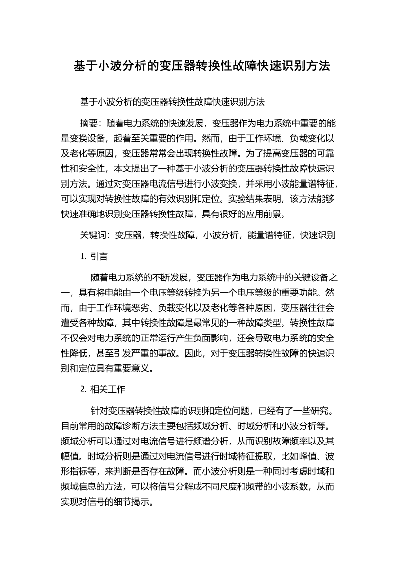 基于小波分析的变压器转换性故障快速识别方法