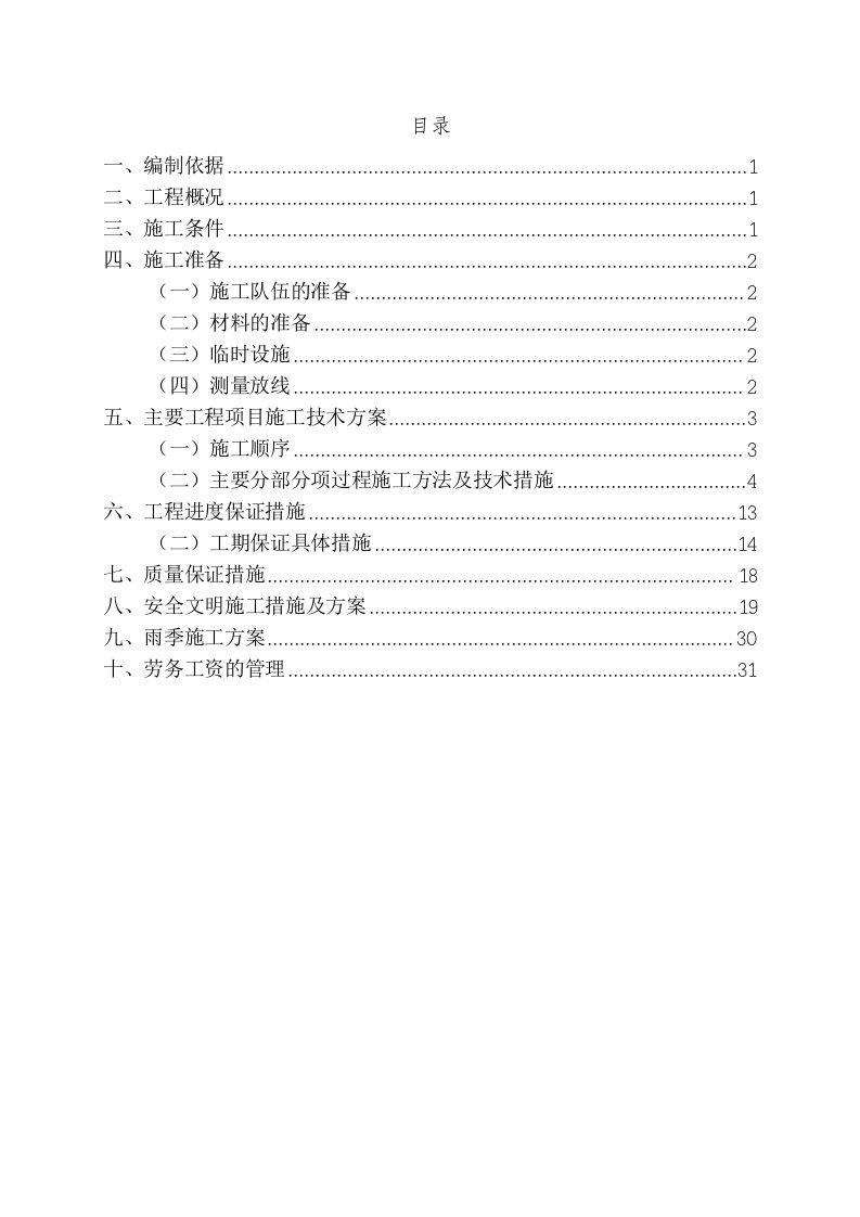 建筑工程管理-道路路基施工组织设计