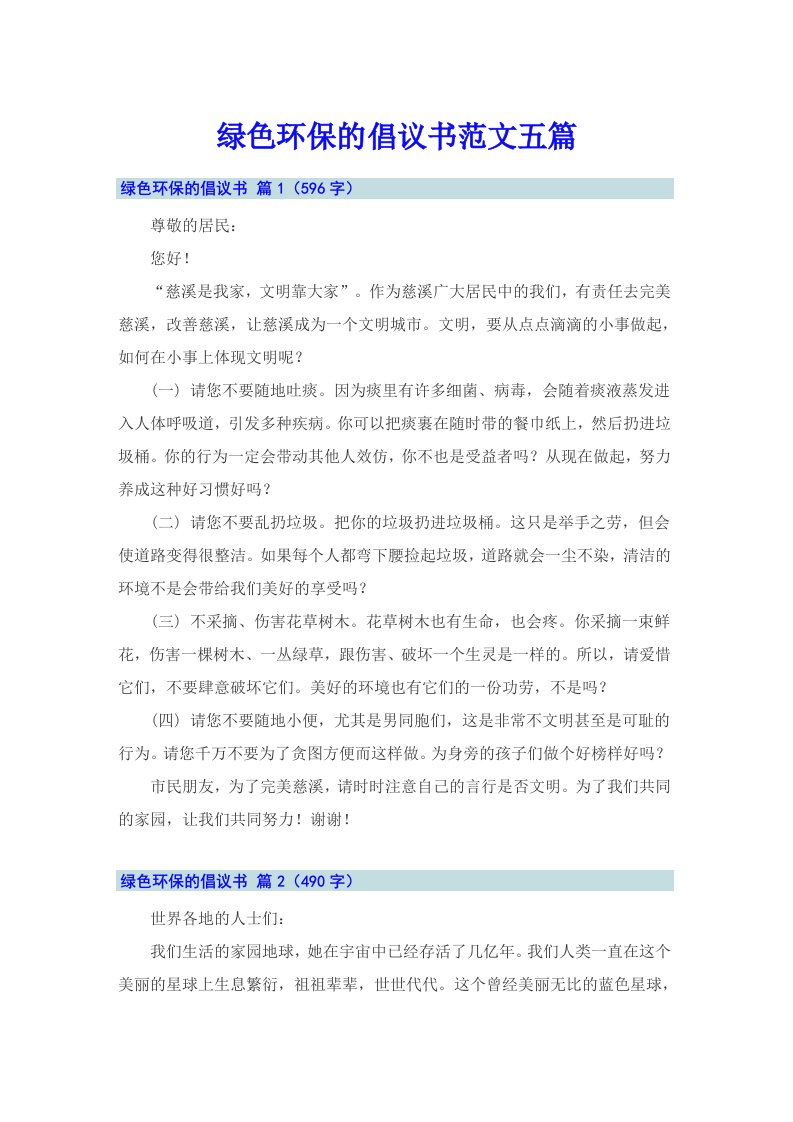 绿色环保的倡议书范文五篇