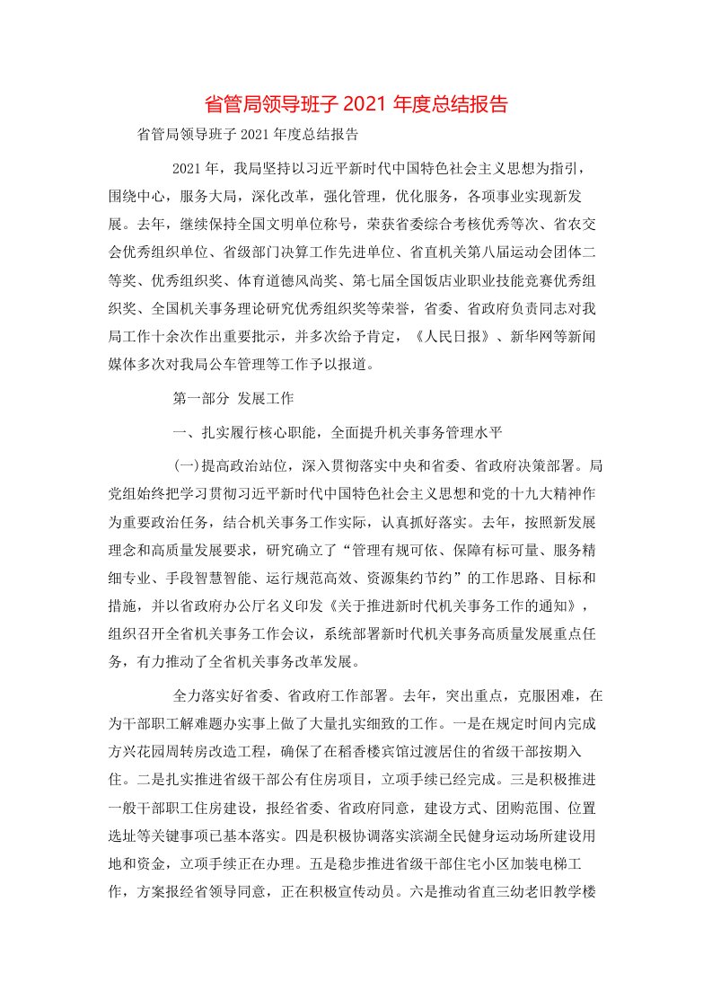 工作总结-省管局领导班子2021年度总结报告