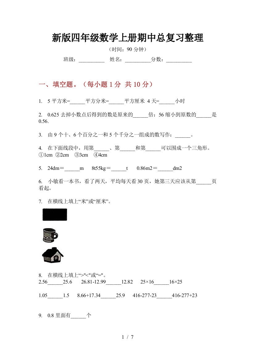 新版四年级数学上册期中总复习整理