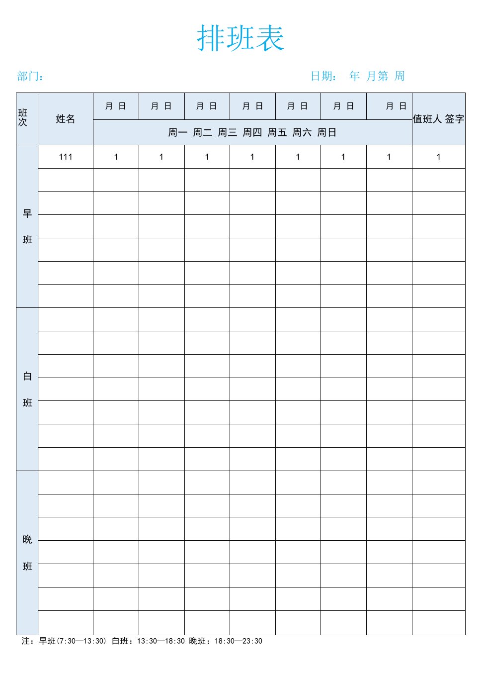 公司部门员工岗位节假日春节假期早晚排班表格模板