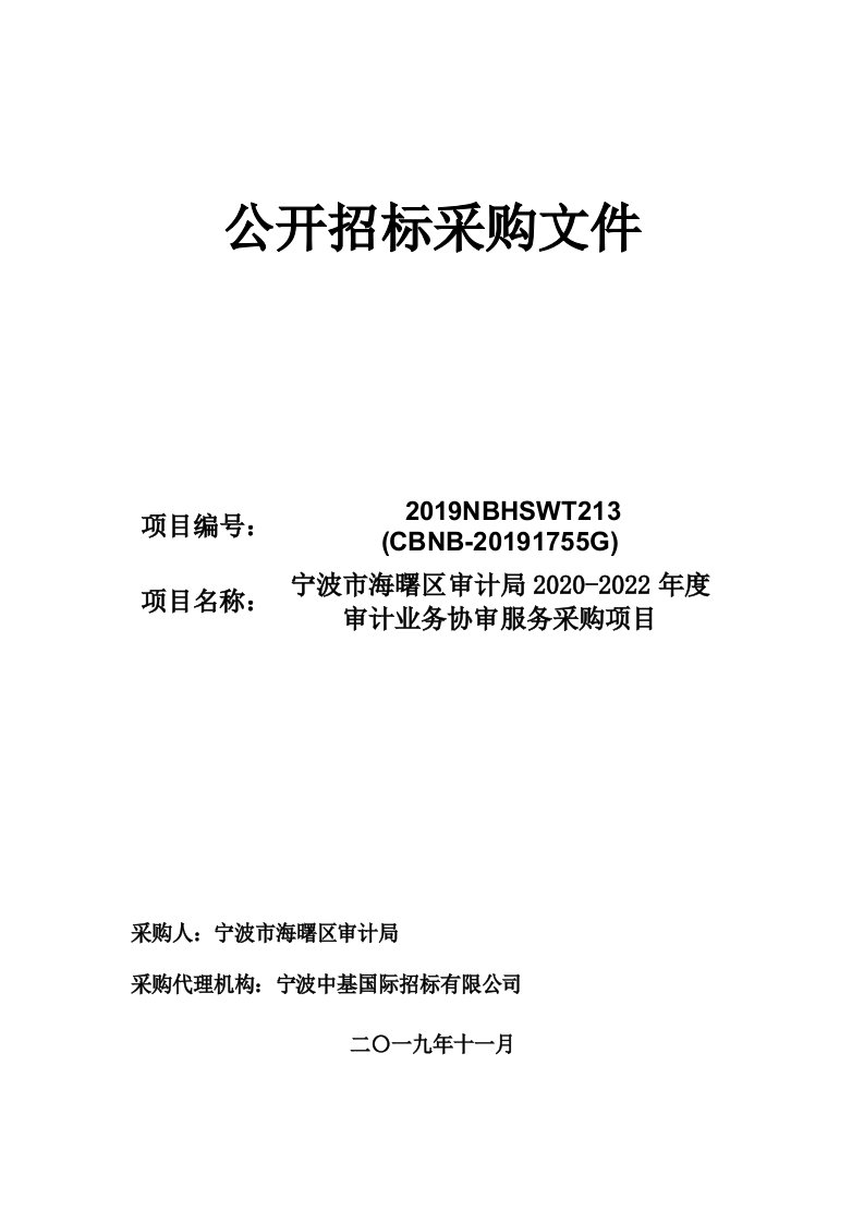 2020-2022年度审计业务协审服务采购项目招标文件