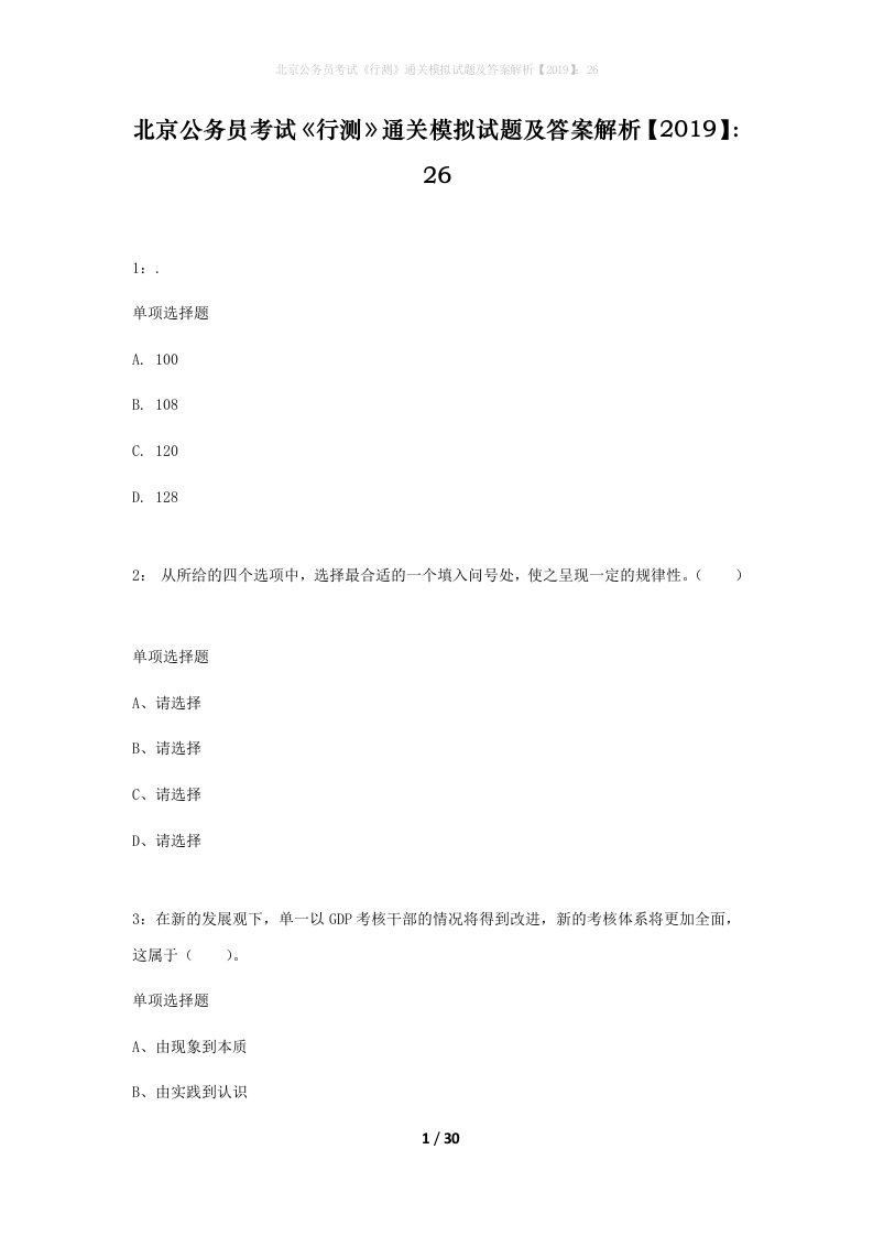 北京公务员考试行测通关模拟试题及答案解析201926_6