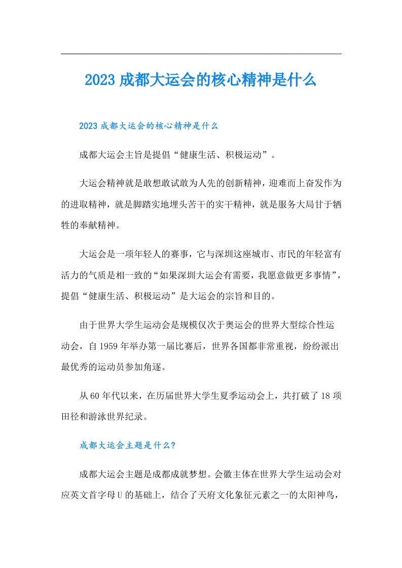 成都大运会的核心精神是什么