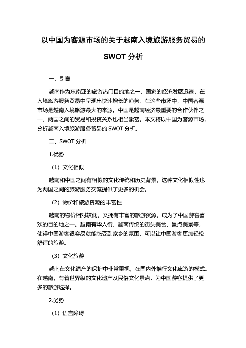 以中国为客源市场的关于越南入境旅游服务贸易的SWOT分析