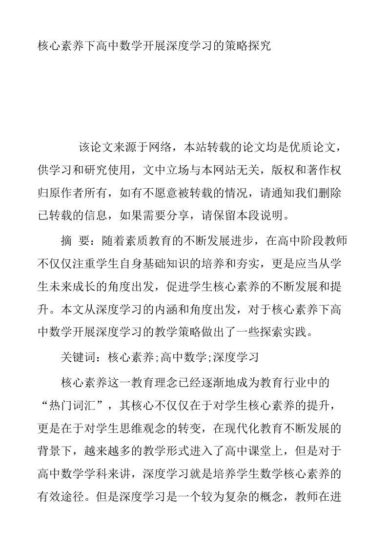 核心素养下高中数学开展深度学习的策略探究