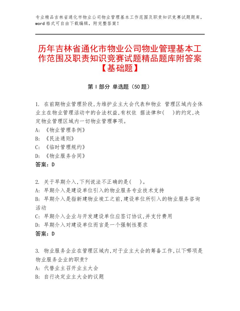 历年吉林省通化市物业公司物业管理基本工作范围及职责知识竞赛试题精品题库附答案【基础题】